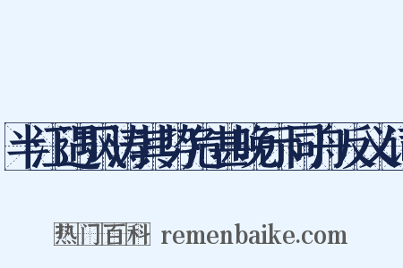 半江遇风涛其势危甚晚示同舟反义词是什么意思的图片